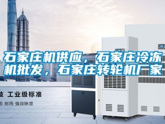 常見問題石家莊機供應，石家莊冷凍機批發，石家莊轉輪機廠家