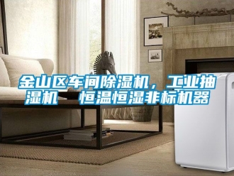 常見(jiàn)問(wèn)題金山區(qū)車(chē)間除濕機(jī)，工業(yè)抽濕機(jī)  恒溫恒濕非標(biāo)機(jī)器