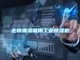 常見問題去除潮濕就用工業(yè)除濕機(jī)