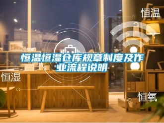 知識百科恒溫恒濕倉庫規章制度及作業流程說明