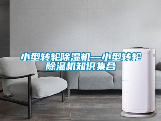 常見問題小型轉輪除濕機—小型轉輪除濕機知識集合