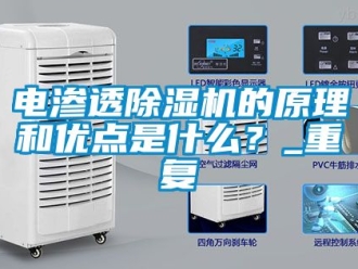 行業新聞電滲透除濕機的原理和優點是什么？_重復