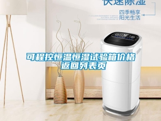 知識百科可程控恒溫恒濕試驗箱價格 返回列表頁