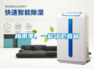 行業新聞梅雨季，一起守衛燕窩