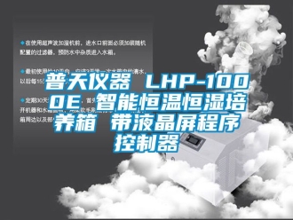 知識(shí)百科普天儀器 LHP-1000E 智能恒溫恒濕培養(yǎng)箱 帶液晶屏程序控制器