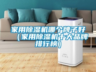企業新聞家用除濕機哪個牌子好（家用除濕機十大品牌排行榜）