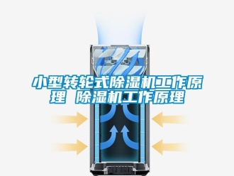 常見問題小型轉輪式除濕機工作原理 除濕機工作原理