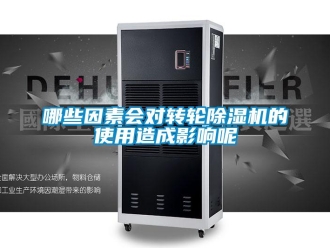 常見(jiàn)問(wèn)題哪些因素會(huì)對(duì)轉(zhuǎn)輪除濕機(jī)的使用造成影響呢