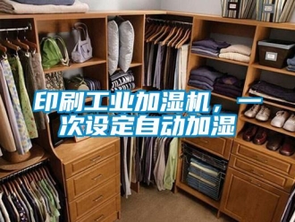 知識百科印刷工業加濕機，一次設定自動加濕