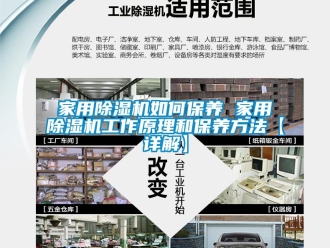 常見問題家用除濕機(jī)如何保養(yǎng) 家用除濕機(jī)工作原理和保養(yǎng)方法【詳解】