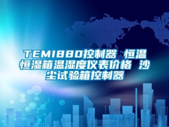 常見問題TEMI880控制器 恒溫恒濕箱溫濕度儀表價格 沙塵試驗箱控制器