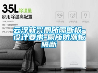 常見問(wèn)題云浮新興廁所隔斷板-設(shè)計(jì)要求-廁所防潮板隔斷