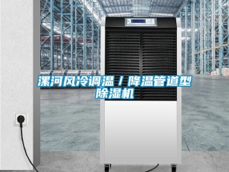 行業新聞漯河風冷調溫／降溫管道型除濕機
