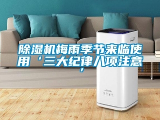 常見問題除濕機梅雨季節來臨使用‘三大紀律八項注意’