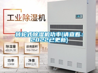常見(jiàn)問(wèn)題轉(zhuǎn)輪式除濕機(jī)功率(請(qǐng)查看：2022已更新)