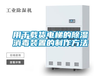 行業(yè)新聞用于載貨電梯的除濕消毒裝置的制作方法