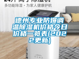 企業新聞德州專業防爆調溫除濕機價格今日價格一覽表(2022更新)