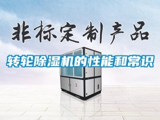 知識百科轉輪除濕機的性能和常識