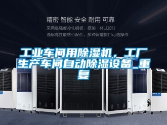 常見問(wèn)題工業(yè)車間用除濕機(jī)，工廠生產(chǎn)車間自動(dòng)除濕設(shè)備_重復(fù)