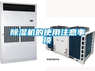 企業(yè)新聞除濕機的使用注意事項