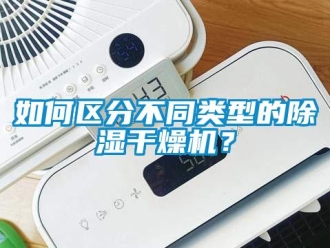 行業新聞如何區分不同類型的除濕干燥機？