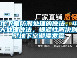 企業新聞地下室防潮處理的做法，4大處理做法，根源性解決別墅地下室潮濕發霉