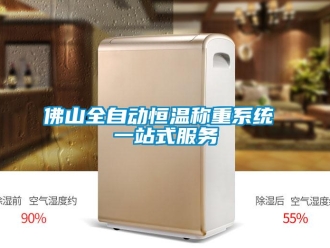 知識(shí)百科佛山全自動(dòng)恒溫稱(chēng)重系統(tǒng) 一站式服務(wù)