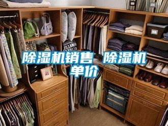 行業新聞除濕機銷售 除濕機單價