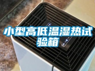 常見問題小型高低溫濕熱試驗箱
