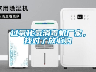 行業新聞過氧化氫消毒機廠家，找對了放心購