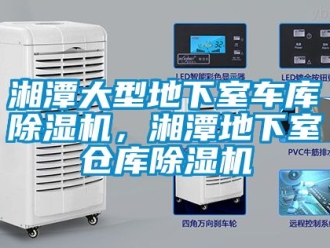 企業新聞湘潭大型地下室車庫除濕機，湘潭地下室倉庫除濕機