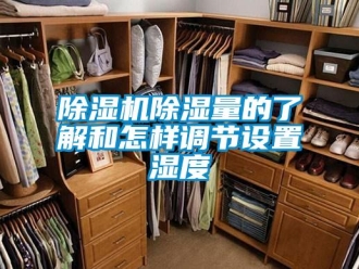 常見問題除濕機除濕量的了解和怎樣調節設置濕度