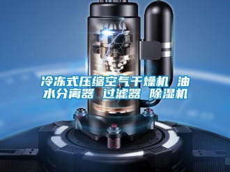 行業新聞冷凍式壓縮空氣干燥機 油水分離器 過濾器 除濕機