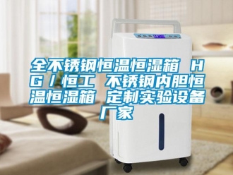 知識百科全不銹鋼恒溫恒濕箱 HG／恒工 不銹鋼內膽恒溫恒濕箱 定制實驗設備廠家