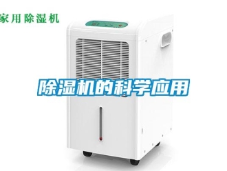 企業新聞除濕機的科學應用