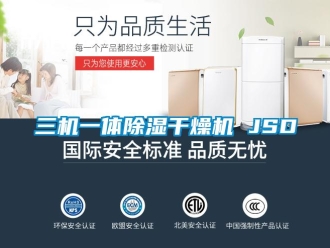 行業新聞三機一體除濕干燥機 JSD