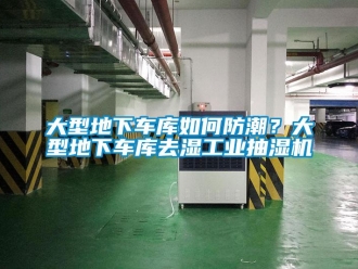 企業新聞大型地下車庫如何防潮？大型地下車庫去濕工業抽濕機