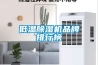 低溫除濕機(jī)品牌排行榜