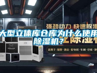企業(yè)新聞大型立體庫倉庫為什么使用除濕機？