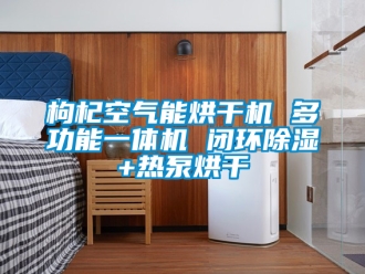 行業(yè)新聞枸杞空氣能烘干機(jī) 多功能一體機(jī) 閉環(huán)除濕+熱泵烘干