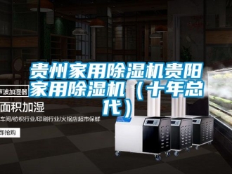 常見問題貴州家用除濕機(jī)貴陽(yáng)家用除濕機(jī)（十年總代）