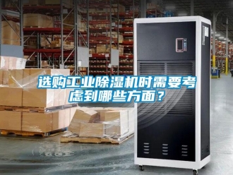 知識百科選購工業除濕機時需要考慮到哪些方面？