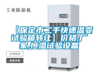 常見問題【保定市二手快速溫變試驗箱轉讓】價格,廠家,恒溫試驗設備