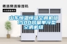 山東恒溫恒濕空調(diào)機組  1500風(fēng)量單冷型空調(diào)機組