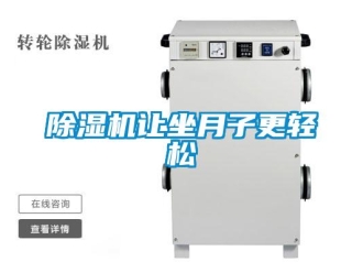 企業(yè)新聞除濕機(jī)讓坐月子更輕松