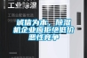 誠信為本，除濕機企業應拒絕低價惡性競爭