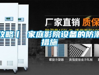 常見問題攻略丨 家庭影院設(shè)備的防潮措施