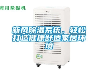 知識百科新風除濕系統，輕松打造健康舒適家居環境