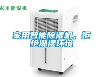 常見(jiàn)問(wèn)題家用智能除濕機(jī)，拒絕潮濕環(huán)境