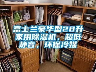 常見問題富士蘭豪華型28升家用除濕機，超低靜音，環保冷媒